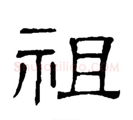 祖字顾蔼吉毛笔隶书书法写法,摘自隶辨
