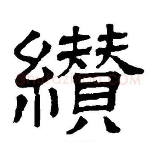 缵字顾蔼吉毛笔隶书书法写法,摘自隶辨