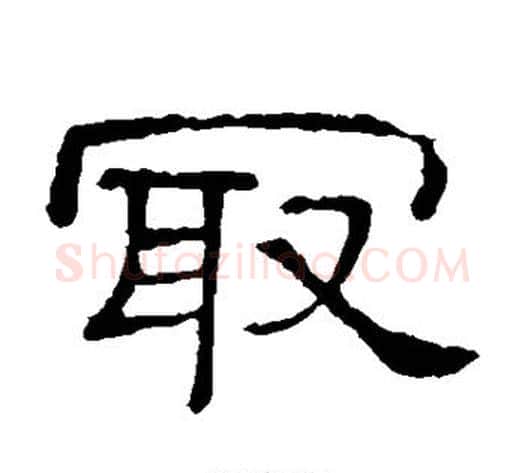 最字顾蔼吉毛笔隶书书法写法,摘自隶辨