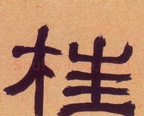 柱字何绍基毛笔隶书书法写法,摘自临汉碑