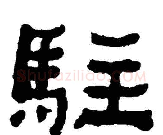 駐字何绍基毛笔隶书书法写法,摘自何绍基毛笔隶书书法作品