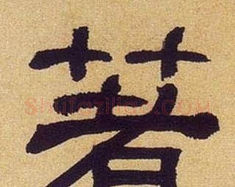 著字何绍基毛笔隶书书法写法,摘自临汉碑