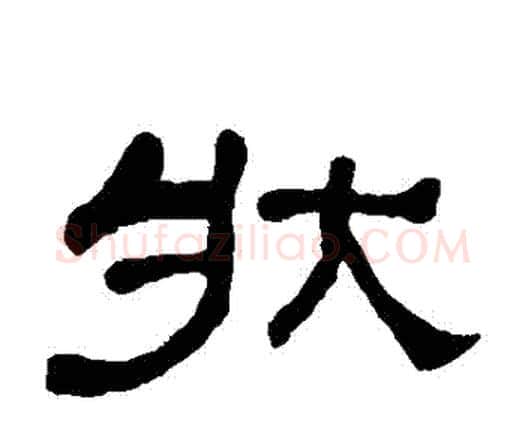 狀字何绍基毛笔隶书书法写法,摘自何绍基毛笔隶书书法作品