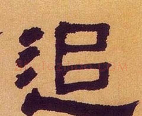 追字何绍基毛笔隶书书法写法,摘自临汉碑