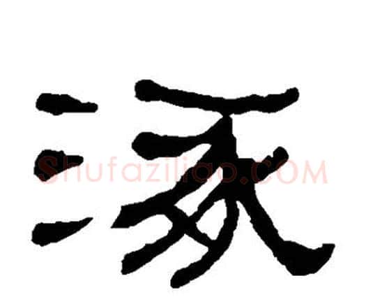 涿字何绍基毛笔隶书书法写法,摘自何绍基毛笔隶书书法作品