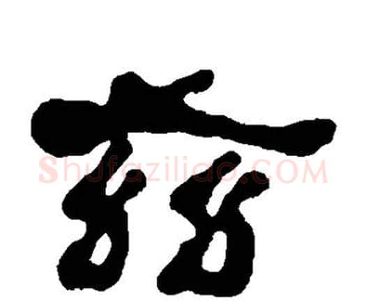 兹字何绍基毛笔隶书书法写法,摘自何绍基毛笔隶书书法作品