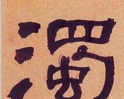 濁字何绍基毛笔隶书书法写法,摘自临汉碑