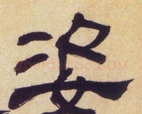 姿字何绍基毛笔隶书书法写法,摘自临汉碑