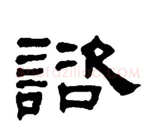 谘字何绍基毛笔隶书书法写法,摘自何绍基毛笔隶书书法作品