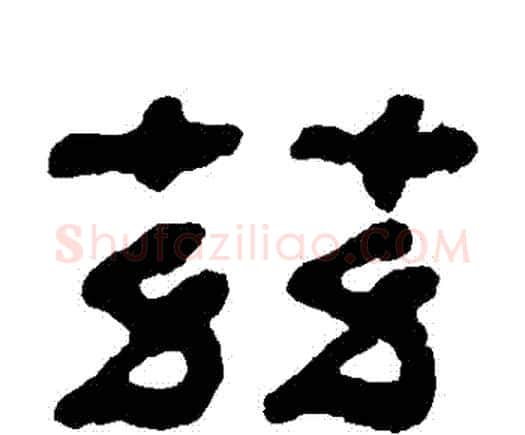茲字何绍基毛笔隶书书法写法,摘自何绍基毛笔隶书书法作品