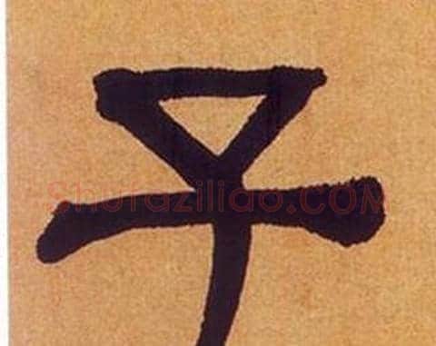 子字何绍基毛笔隶书书法写法,摘自临汉碑