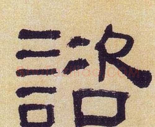 諮字何绍基毛笔隶书书法写法,摘自临汉碑