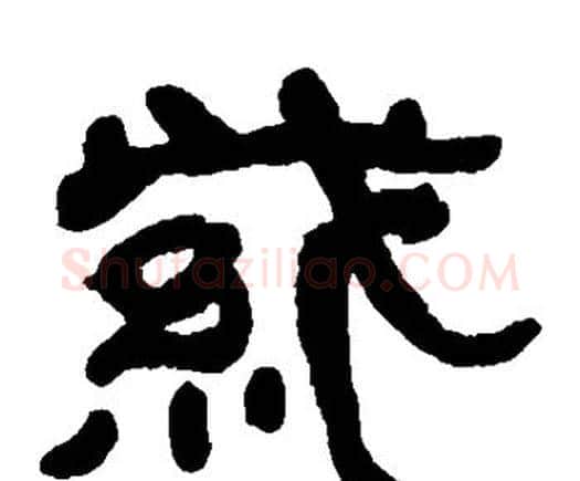 紫字何绍基毛笔隶书书法写法,摘自何绍基毛笔隶书书法作品