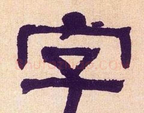 字字何绍基毛笔隶书书法写法,摘自临汉碑