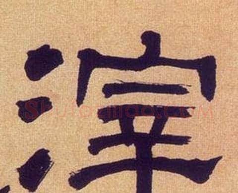 滓字何绍基毛笔隶书书法写法,摘自临汉碑