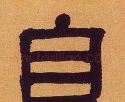 自字何绍基毛笔隶书书法写法,摘自临汉碑