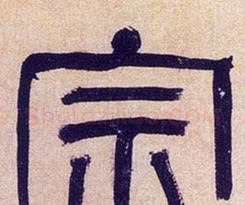 宗字何绍基毛笔隶书书法写法,摘自临汉碑