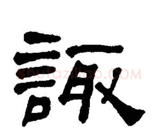 諏字何绍基毛笔隶书书法写法,摘自何绍基毛笔隶书书法作品