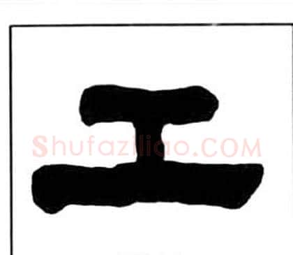 工字王福庵毛笔隶书书法写法,摘自千字文