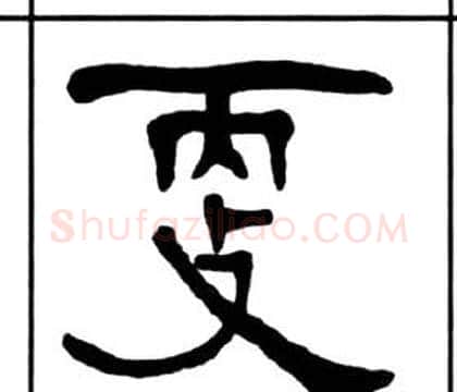 更字王福庵毛笔隶书书法写法,摘自千字文