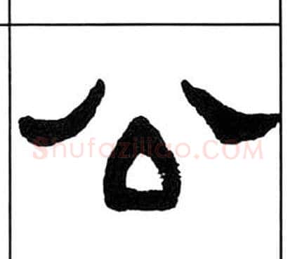 公字王福庵毛笔隶书书法写法,摘自千字文