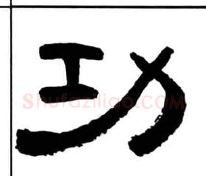 功字王福庵毛笔隶书书法写法,摘自千字文