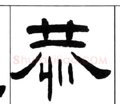 恭字王福庵毛笔隶书书法写法,摘自千字文