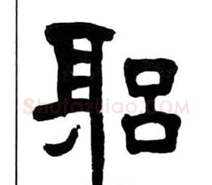 躬字王福庵毛笔隶书书法写法,摘自千字文