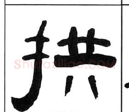 拱字王福庵毛笔隶书书法写法,摘自千字文