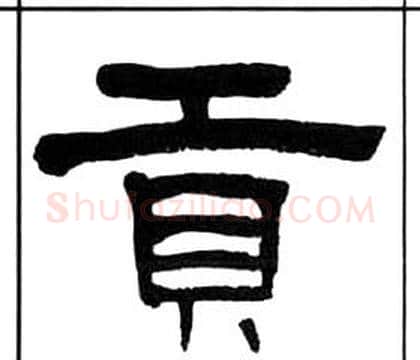 貢字王福庵毛笔隶书书法写法,摘自千字文