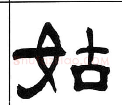 姑字王福庵毛笔隶书书法写法,摘自千字文