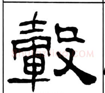 轂字王福庵毛笔隶书书法写法,摘自千字文