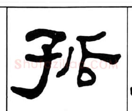 孤字王福庵毛笔隶书书法写法,摘自千字文