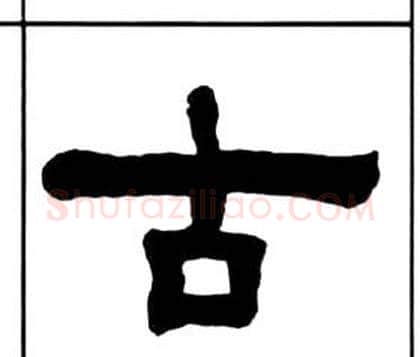 古字王福庵毛笔隶书书法写法,摘自千字文