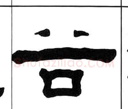 谷字王福庵毛笔隶书书法写法,摘自千字文