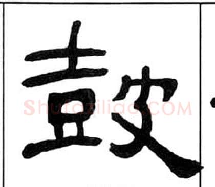 鼓字王福庵毛笔隶书书法写法,摘自千字文