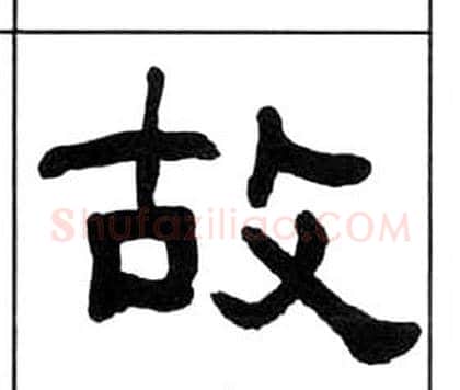 故字王福庵毛笔隶书书法写法,摘自千字文