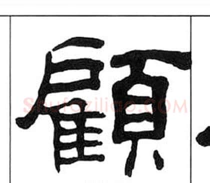 顧字王福庵毛笔隶书书法写法,摘自千字文