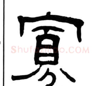 寡字王福庵毛笔隶书书法写法,摘自千字文