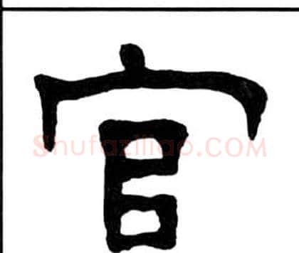 官字王福庵毛笔隶书书法写法,摘自千字文