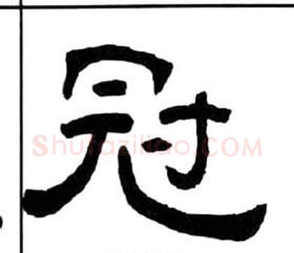 冠字王福庵毛笔隶书书法写法,摘自千字文