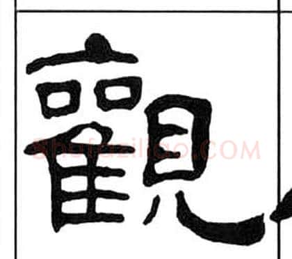 觀字王福庵毛笔隶书书法写法,摘自千字文