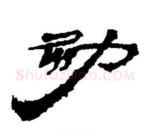 劾字居延简毛笔隶书书法写法,摘自居延简毛笔隶书书法作品