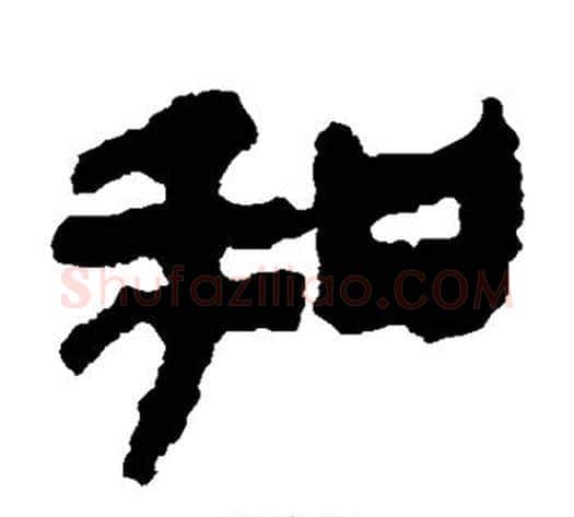 和字居延简毛笔隶书书法写法,摘自居延简毛笔隶书书法作品