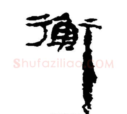 衡字居延简毛笔隶书书法写法,摘自居延简毛笔隶书书法作品