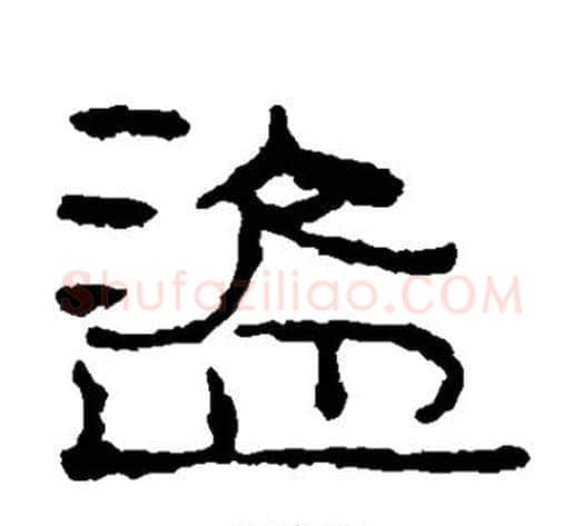 盗字居延简毛笔隶书书法写法,摘自居延简毛笔隶书书法作品