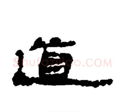 道字居延简毛笔隶书书法写法,摘自居延简毛笔隶书书法作品