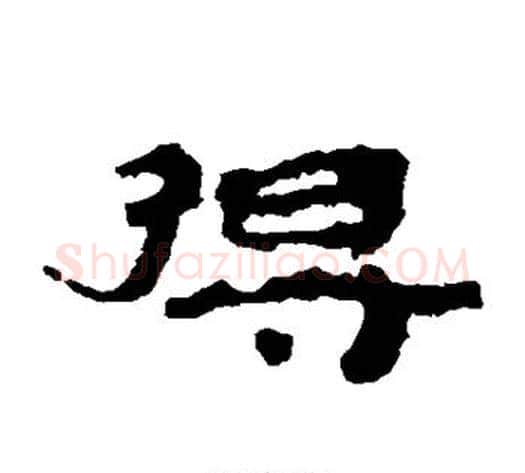 得字居延简毛笔隶书书法写法,摘自居延简毛笔隶书书法作品