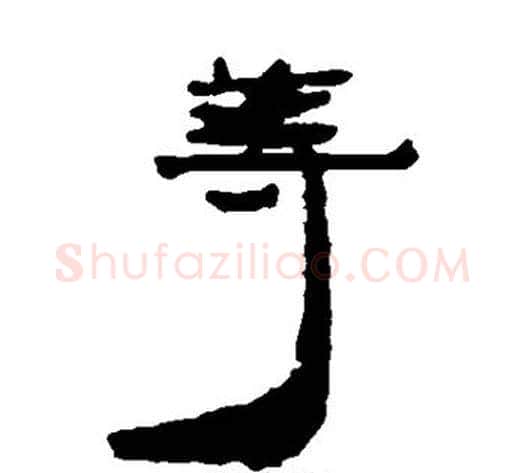 等字居延简毛笔隶书书法写法,摘自居延简毛笔隶书书法作品