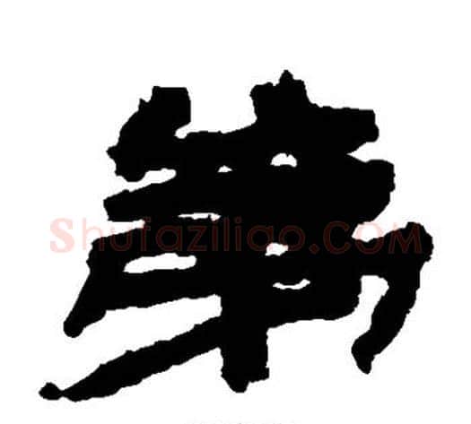 第字居延简毛笔隶书书法写法,摘自居延简毛笔隶书书法作品